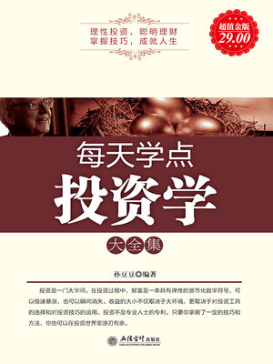 cover image of 每天学点投资学大全集